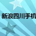 新浪四川手机网（关于新浪四川手机网简介）