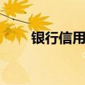 银行信用卡申请技巧（五分钟学会）