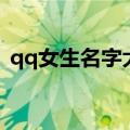 qq女生名字大全（qq女生名字大全有什么）