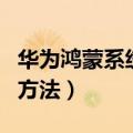 华为鸿蒙系统怎么申请（华为鸿蒙系统申请的方法）
