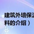 建筑外墙保温都有几种材料（建筑外墙保温材料的介绍）