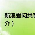 新浪爱问共享资料（关于新浪爱问共享资料简介）