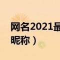 网名2021最新版的男生（最好听的网名男生昵称）