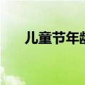 儿童节年龄规定介绍（是怎么规定的）