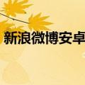 新浪微博安卓版（关于新浪微博安卓版简介）