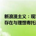新浪漫主义：现实存在与理想寄托（关于新浪漫主义：现实存在与理想寄托简介）