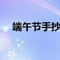 端午节手抄报简单字少（需要怎么介绍）