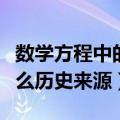 数学方程中的元次等术语是由谁创造的（有什么历史来源）
