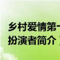 乡村爱情第十三部刘能的扮演者是谁（刘能的扮演者简介）