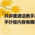 共讲普通话携手进小康手抄报内容（共讲普通话携手进小康手抄报内容有哪些）