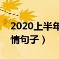 2020上半年最后一天说说（开启下半年的心情句子）