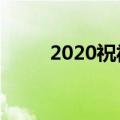 2020祝福语押韵（都是怎么写的）