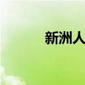 新洲人家（关于新洲人家简介）