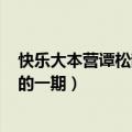 快乐大本营谭松韵和任嘉伦是哪一期（是1月14日最新录制的一期）