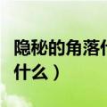 隐秘的角落什么时间拍的（隐秘的角落讲的是什么）