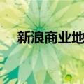 新浪商业地产（关于新浪商业地产简介）