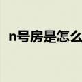 n号房是怎么回事（什么是韩国n号房事件）