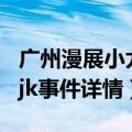 广州漫展小尤奈jk事件（关于广州漫展小尤奈jk事件详情）