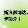 新浪微博达人信用卡（关于新浪微博达人信用卡简介）