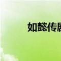 如懿传剧情介绍（如懿传演员表）