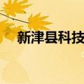 新津县科技局（关于新津县科技局简介）