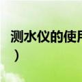 测水仪的使用方法（电脑水分测定仪使用方法）