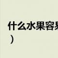 什么水果容易招蚊子（水果容易招蚊子的原因）