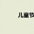 儿童节名言（儿童节名言介绍）