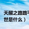 天醒之路路平真实身世（天醒之路路平真实身世是什么）