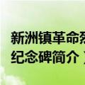 新洲镇革命烈士纪念碑（关于新洲镇革命烈士纪念碑简介）