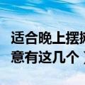 适合晚上摆摊的小生意（适合晚上摆摊的小生意有这几个）
