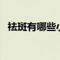 祛斑有哪些小妙招（有什么方法可以祛斑）