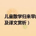 儿童散学归来早的下一句诗词是什么（儿童散学归来早原诗及译文赏析）
