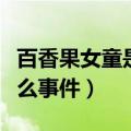 百香果女童是什么事件（百香果女童到底是什么事件）
