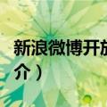 新浪微博开放平台（关于新浪微博开放平台简介）