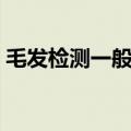 毛发检测一般需要多久（毛发检测需时简述）