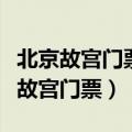 北京故宫门票网上怎么预订（如何在网上预订故宫门票）