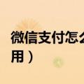 微信支付怎么开通备用金（微信备用金有什么用）