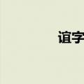 谊字组词（汉字谊字组词）