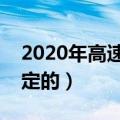 2020年高速免费到什么时候结束（是怎么规定的）