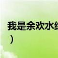 我是余欢水结局是什么（我是余欢水结局讲解）