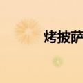 烤披萨的做法（怎么做烤披萨）