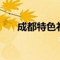 成都特色礼物（深入了解成都的风采）