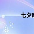 七夕唯美诗句（包括哪些呢）