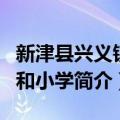 新津县兴义镇万和小学（关于新津县兴义镇万和小学简介）