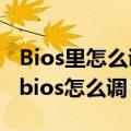 Bios里怎么调高cpu风扇转速（cpu风扇转速bios怎么调）