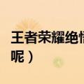 王者荣耀绝悟一共几关（王者荣耀绝悟多少关呢）