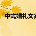 中式婚礼文案（中式婚礼文案句子有哪些）