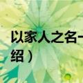 以家人之名一家人的关系（以家人之名内容介绍）