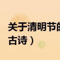 关于清明节的十首古诗有哪些（关于清明节的古诗）